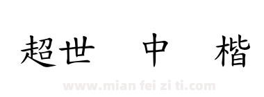 超世纪中标楷下载