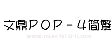 文鼎ＰＯＰ－４简繁下载