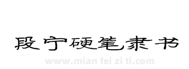 段宁硬笔隶书下载