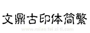 文鼎古印体简繁下载
