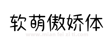 软萌傲娇体下载
