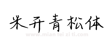 米开青松体下载