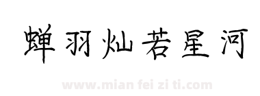 蝉羽灿若星河下载