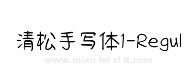 清松手写体1-Regular下载