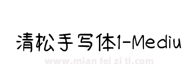 清松手写体1-Medium下载