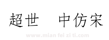 超世纪中仿宋下载