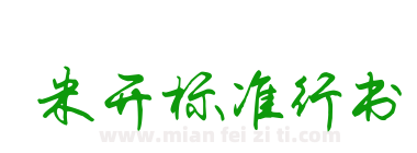 米开标准行书下载