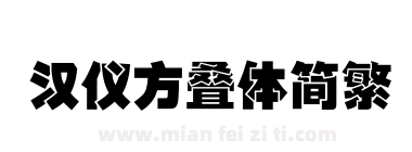 汉仪方叠体简繁下载