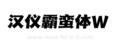 汉仪霸蛮体W下载