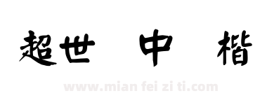 超世纪中颜楷下载
