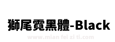 獅尾霓黑體-Black下载