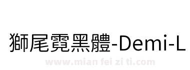 獅尾霓黑體-Demi-Light