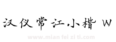 汉仪常江小楷 W下载