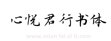 心悦君行书体下载
