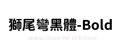 獅尾彎黑體-Bold下载