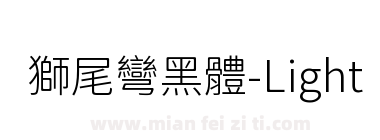 獅尾彎黑體-Light下载