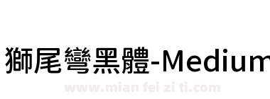 獅尾彎黑體-Medium