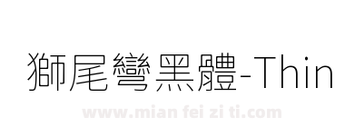 獅尾彎黑體-Thin下载