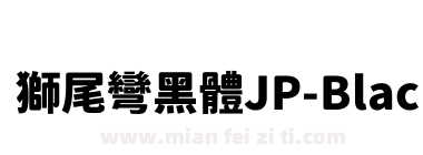 獅尾彎黑體JP-Black下载