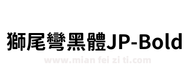 獅尾彎黑體JP-Bold下载