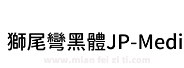 獅尾彎黑體JP-Medium