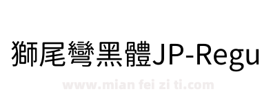 獅尾彎黑體JP-Regular