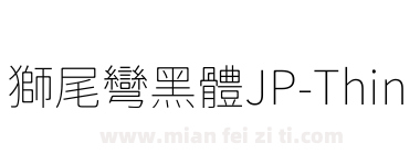 獅尾彎黑體JP-Thin