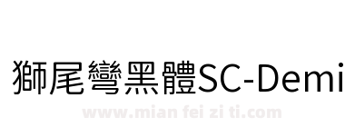 獅尾彎黑體SC-DemiLight下载