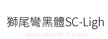 獅尾彎黑體SC-Light下载