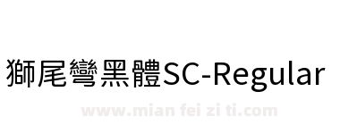獅尾彎黑體SC-Regular