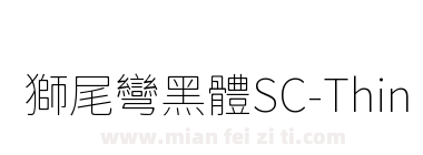 獅尾彎黑體SC-Thin