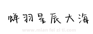 蝉羽星辰大海下载