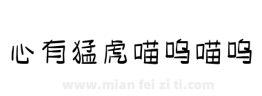 心有猛虎喵呜喵呜下载
