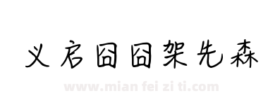 义启囧囧架先森下载