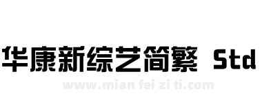 华康新综艺简繁 Std W7下载