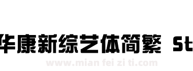 华康新综艺体简繁 Std W9下载