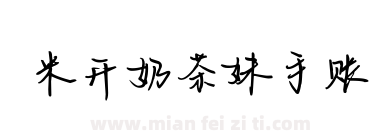 米开奶茶妹手账下载