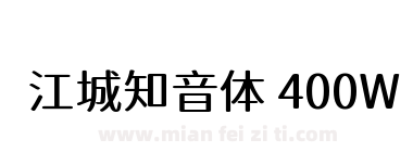 江城知音体 400W下载