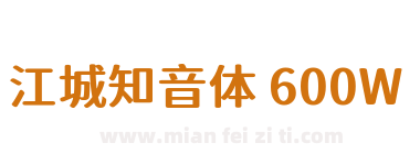 江城知音体 600W下载