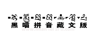 黑喵拼音藏文版下载