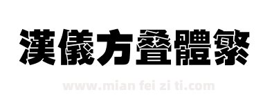 汉仪方叠体繁下载