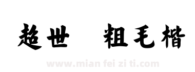 超世纪粗毛楷下载