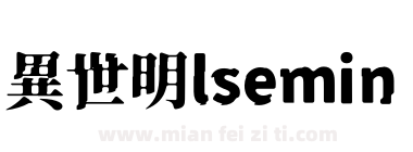 異世明lsemin下载