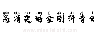 高清变形金刚拼音体下载