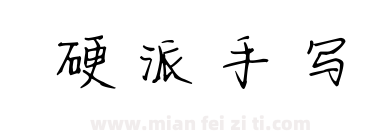 硬派手写下载