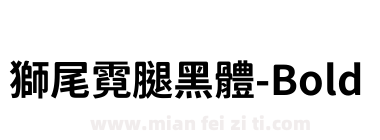 獅尾霓腿黑體-Bold下载