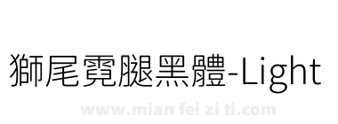 獅尾霓腿黑體-Light下载