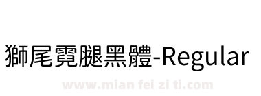 獅尾霓腿黑體-Regular