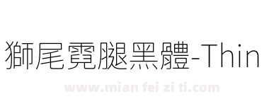 獅尾霓腿黑體-Thin