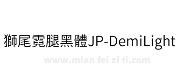 獅尾霓腿黑體JP-DemiLight